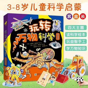 发玩转万物科学(四册套装)赠4组益智手工玩具配制作指南 5-9岁 万物运作原理 科普绘本百科学科启蒙 9787505452558