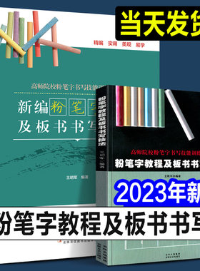 新版 新编粉笔字教程及板书书写技法 王明军 高师范院校老师成人学生田字格练字楷书技能训练黑板报大全教材楷书习字帖练习