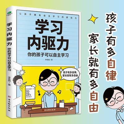 【抖音同款】学习内驱力 你的孩子可以自主学习 教你培养自主自律会学习 减负儿童幼儿教育正面管教父母家庭教育儿书籍 李素娟