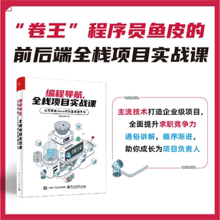 编程导航,全栈项目实战课 从零带做Java代码生成器平台 程序员鱼皮 著 程序设计（新）专业科技正版图书籍