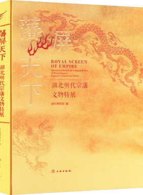 【正版包邮】藩屏天下:湖北明代宗藩文物特展 深圳博物馆 正版包邮 文物/考古 文物出版社 9787501086092