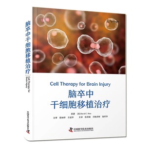 正版 脑卒中干细胞移植治疗 大卫.赫斯 急性病脑缺血血栓栓塞治疗 中国科学技术出版社