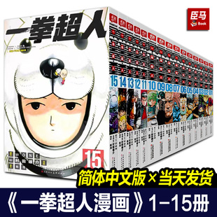 一拳超人漫画书全套1 社日本原著黑白原版 天津人民美术出版 15册 简体中文版 漫画书籍 单册任选