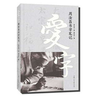 爱字 周汝昌书学笔记 大量当代国学大家周汝昌先生探究中国书法之道文章中国文化研究文献参考