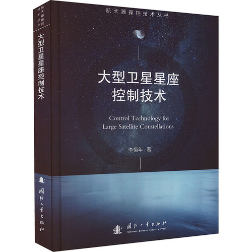 正版大型卫星星座控制技术9787118130713国防工业出版社李恒年