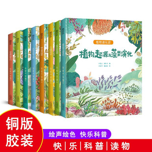 霸主时代珍贵 濒危植物人与植物 吕忠平 8册可选 植物启蒙科普绘本八册 匡廷云 植物进化史被子植物 诞生改变了世界 共生花