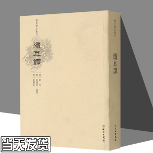 刘忭 书号 续耳谭 明 文物出版 社 沈儆垣 稀见笔记丛刊 沈遴奇