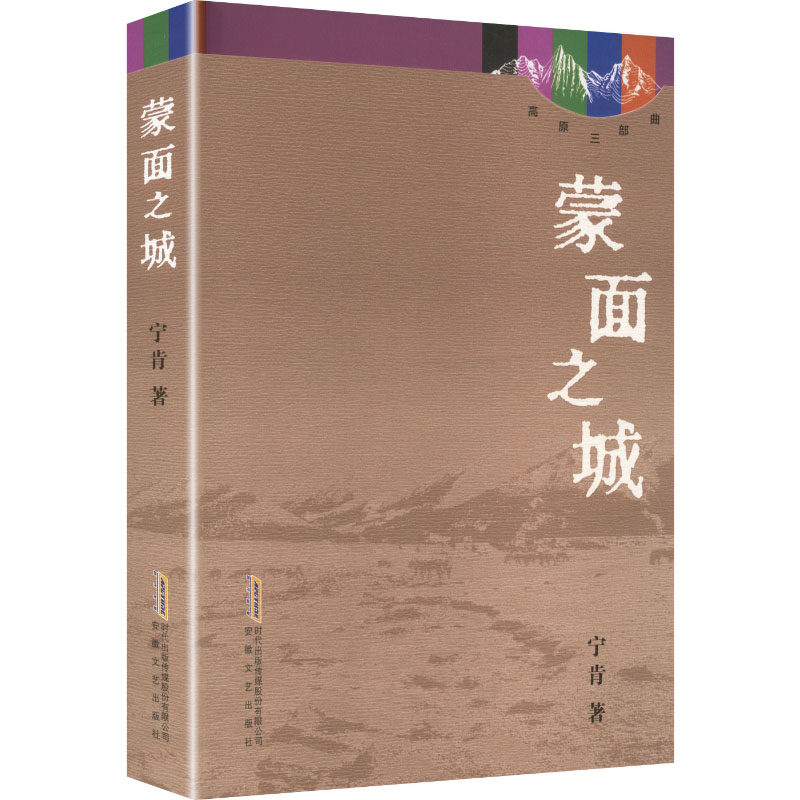 正版 高原三部曲：蒙面之城（长篇小说） 宁肯 著 著 安徽文艺出版社 9787539676968 Y库