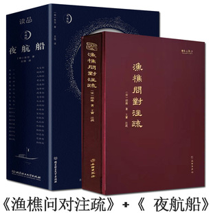 精装正版书籍《渔樵问对》注疏+夜航船精装典藏版 文言文+白话文对照全注全译有趣有料文化常识小百科中华五千年古代历史张岱邵雍
