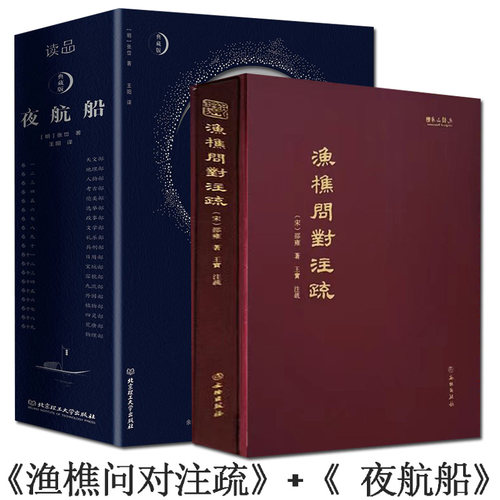 精装正版书籍渔樵问对注疏