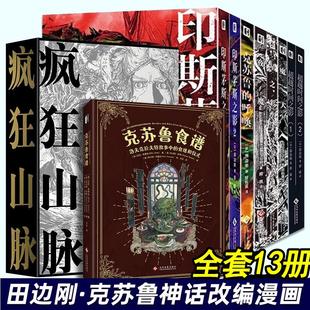 呼唤 魔犬星之彩 克苏鲁食谱 疯狂山脉 洛夫克拉夫特原著 克苏鲁神话漫画 克苏鲁 超越时间印斯茅斯之影 田边刚漫画全13册 夜魔