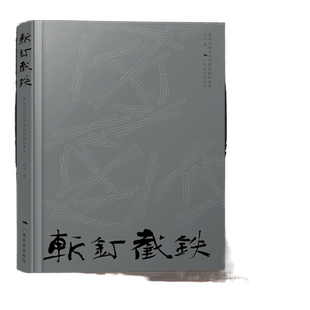 【正版图书】斩钉截铁 唐宋元明家具风格的镔铁意象 马书著 中国历代家具艺术研究与制作 家具制作工艺 家具设计制作 广西美术出版
