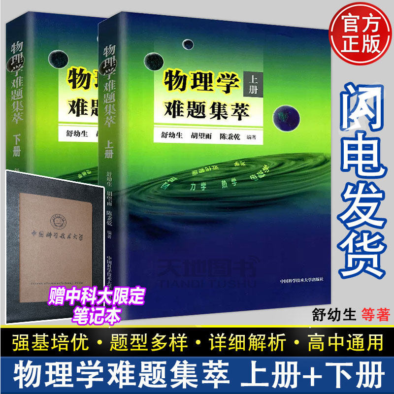 现货】中科大 物理学难题集萃上册+下册舒幼生胡望雨陈秉乾中学物理竞赛培训教材奥林匹克难题集锦力学光学热学电磁学高中一二三考