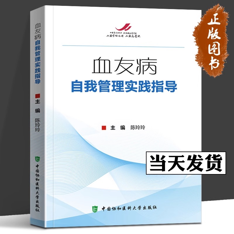 血友病自我管理实践指导