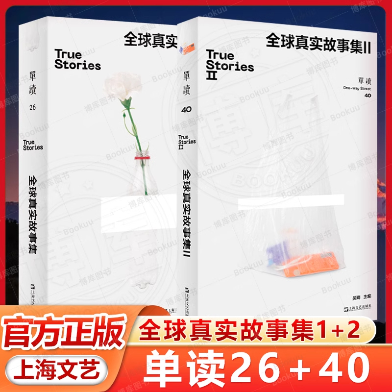 全球真实故事集1+2 单读26单读40单向空间真实故事奖获奖作品集许知远非虚构纪实文学上海文艺出版社系列另有次要人物比山更高