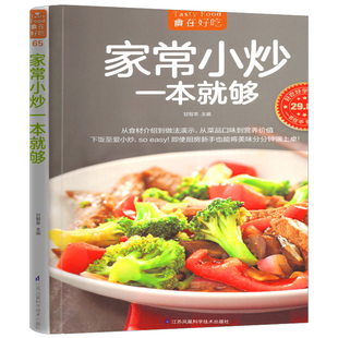 家常小炒一本就够 食在好吃系列(65) 家常菜谱书 图文详解实用家庭新手家常菜做法大全 食谱烘焙烹饪养生书