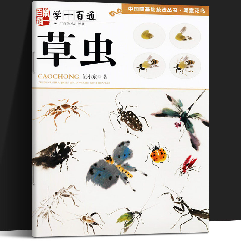 草虫 写意花鸟 伍小东 国画水墨画入门零基础绘画步骤详解教程学一