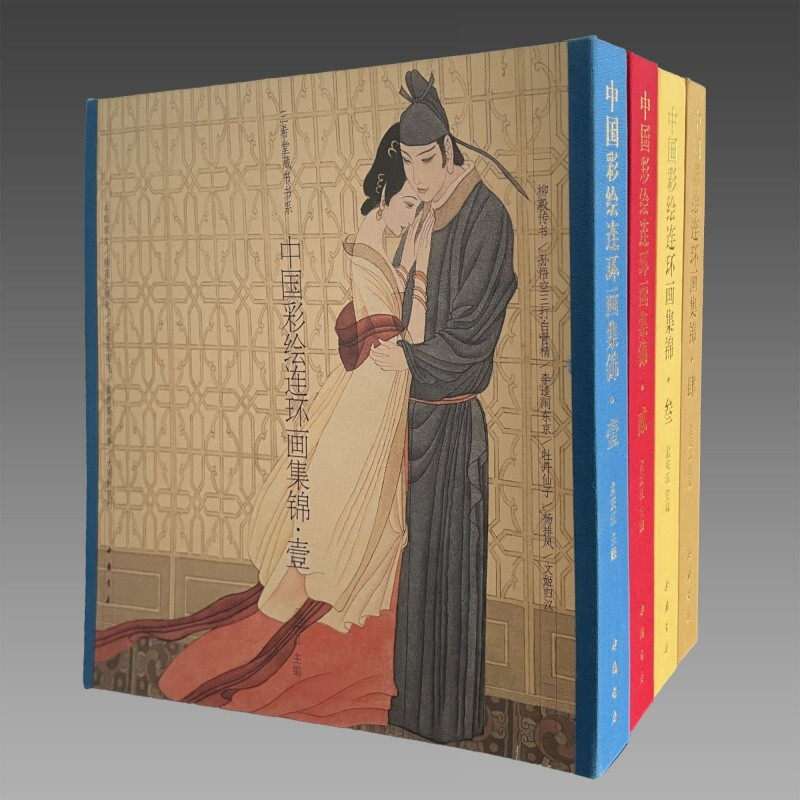 【三希堂藏书】中国彩绘连环画集锦4函4册全套4辑 1234 壹+贰+叁+肆 古本线装12开 珍藏版 孟庆江 萧玉田 中国书店出版社直发
