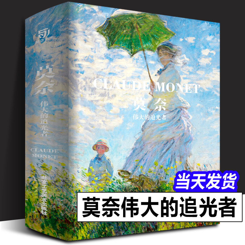 【精装大8开】莫奈 伟大的追光者 西方油画绘画艺术大师巨匠作品精选