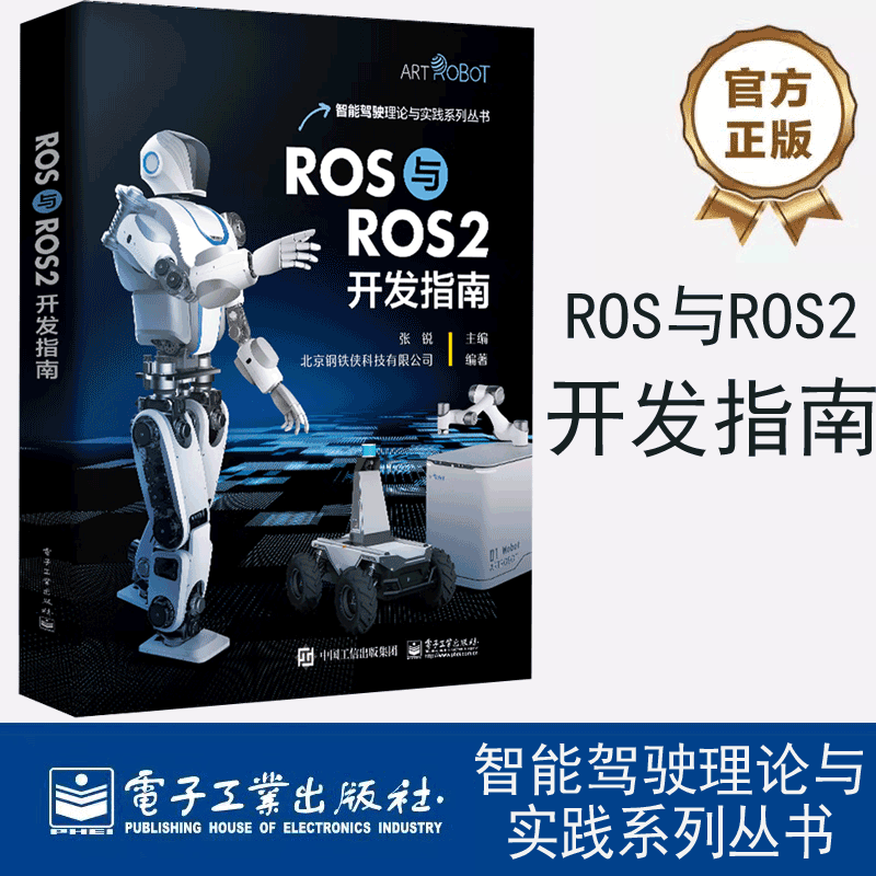 官方正版 ROS与ROS2开发指南 张锐 SLAM建图 编程语言Python 机器人编程开发实训书籍 ROS与ROS2混合编程方法 电子工业出版社