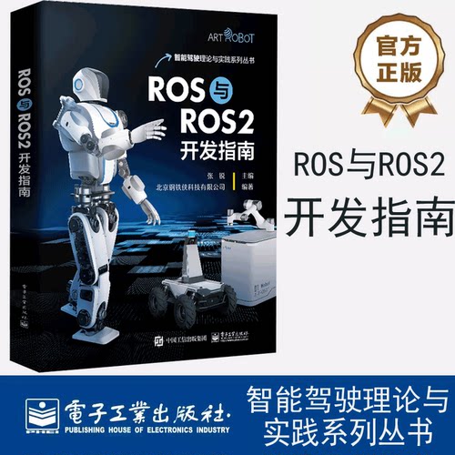 官方正版 ROS与ROS2开发指南 张锐 SLAM建图 编程语言Python 机器人编程开发实训书籍 ROS与ROS2混合编程方法 电子工业出版社