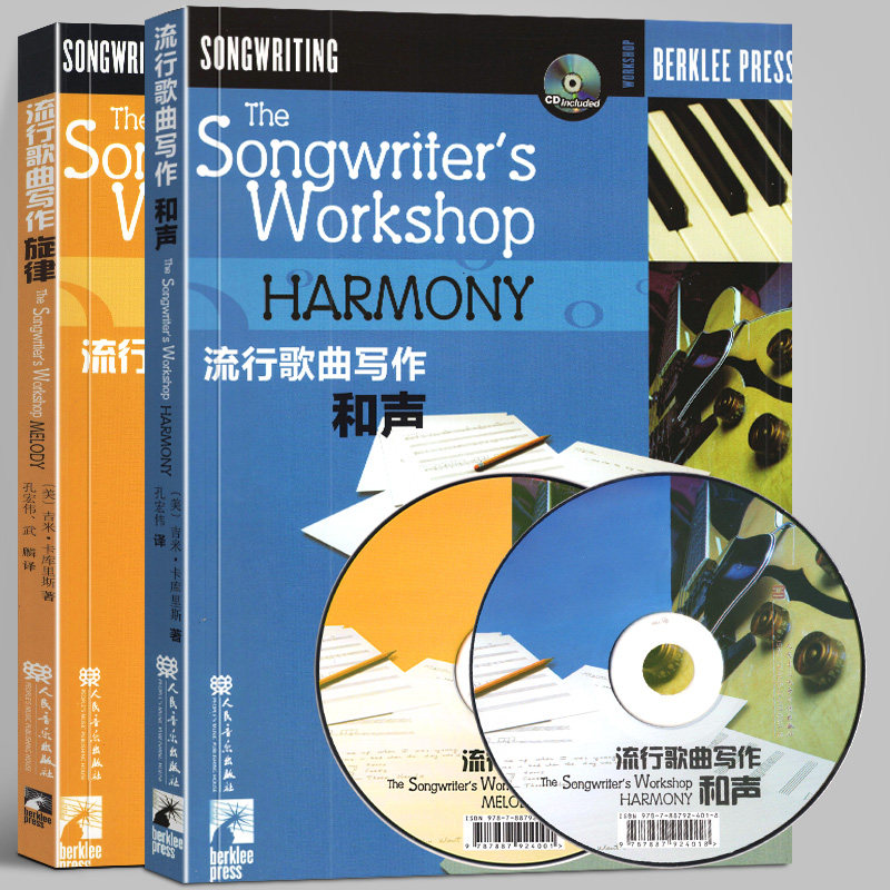 【套装共2册】流行歌曲写作 旋律+和声 附CD 伯克利音乐学院专业教材 写歌编曲创作教程流行歌曲歌词创作教材书作曲分析 人民音乐