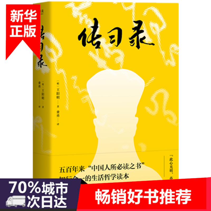 Õý°æÔ¤¶¨ ´«Ï°Â¼ *** Öø È«Òëȫע ÖªÐкÏÒ»µÄÉú»îÕÜѧ¶Á±¾ Íò×Öµ¼¶Á Ò»±¾Êé¶Á¶®ÑôÃ÷ÐÄѧ ÈýÇØ³ö°æÉç лªÊéµêÕý°æÊé¼®