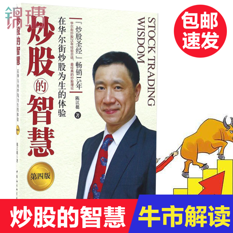 【正版】炒股的智慧-在华尔街炒股为生的体验(第四版) 陈江挺炒股票25年经验总结 炒股**教程 炒股技术分析书正版现货