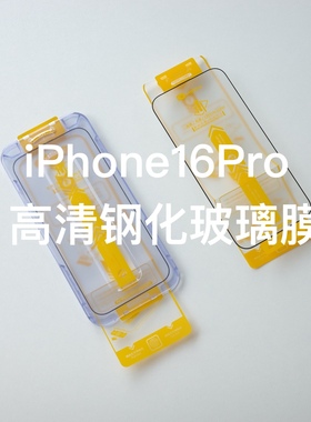 hoda 高清高透钢化玻璃膜 超窄丝印黑边 iPhone16ProMax 疏水疏油 二次强化 0.33mm