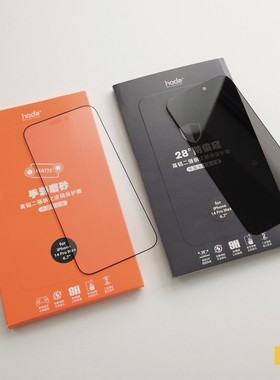 hoda 磨砂雾面/隐私防窥 钢化玻璃膜 0.33mm 适于iPhone16/15/14/17ProMax