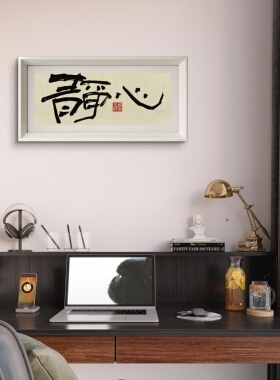 手写静心书房字画摆台高端定制