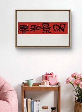 日日是好日手写书法墙挂实木定制