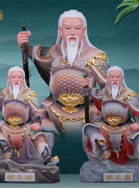 汉白玉胡天龙天刚天霸神像客厅