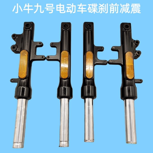 小牛九号电动车前减震器碟刹前叉国标电动车27管31管碟刹前避震器
