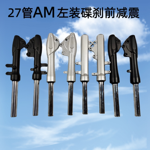 爱玛电动车左装碟刹前叉减震器