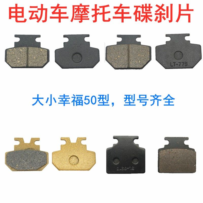 台铃电动车碟刹片哈雷电瓶车前后刹车片摩托车刹车踢块幸福50碟刹