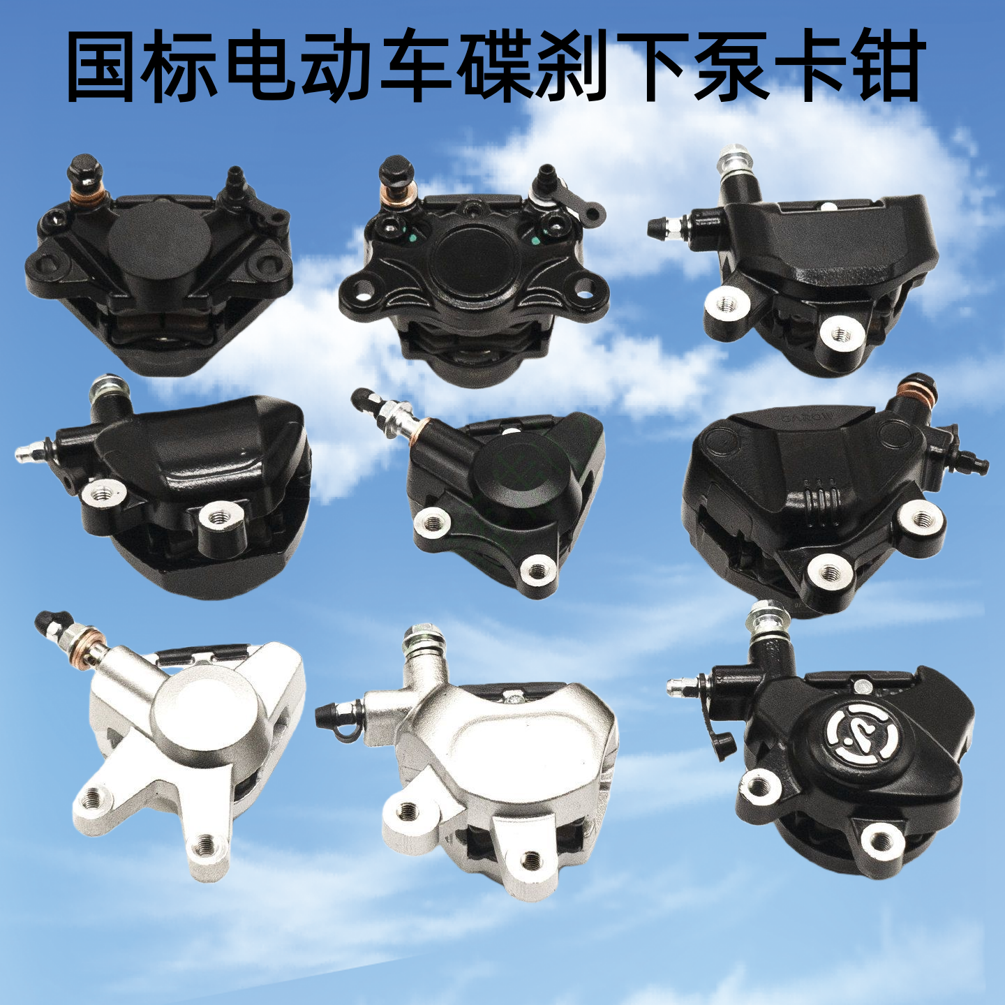 国标电动车通用碟刹下泵卡钳
