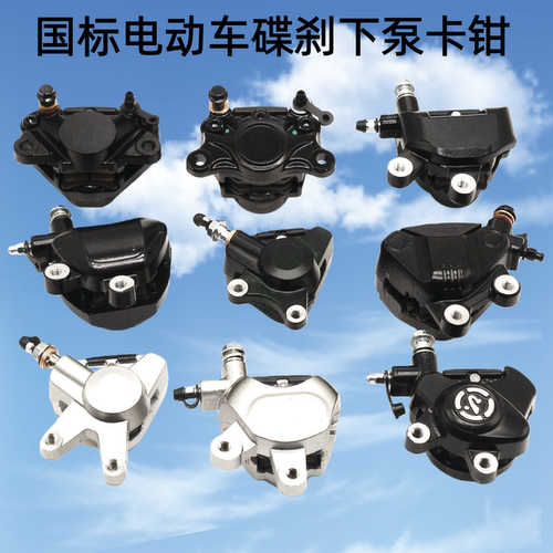 国标电动车通用碟刹下泵卡钳
