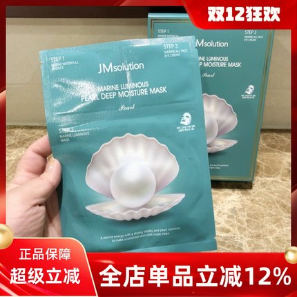 韩国正品 JMsolution海洋珍珠三部曲蚕丝面膜 补水保湿提亮平衡jm