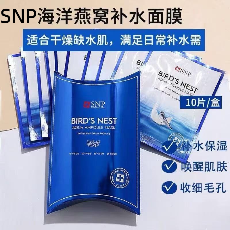 正品snp海洋燕窝水库面膜深层补水保湿舒缓滋润紧致钻石黄金提亮