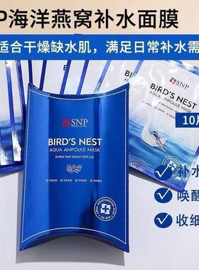 snp海洋燕窝补水保湿面膜