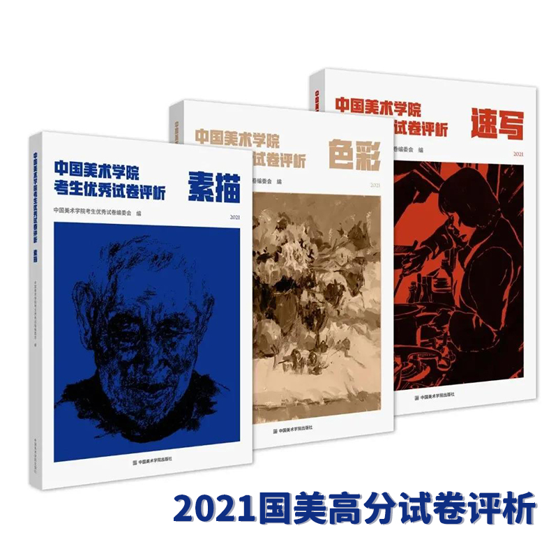 现货2020单本中国美术学院考生优秀试卷评析速写素描色彩国美高分卷中国美术学院出版社新评析中国美术学院出版社正版全新