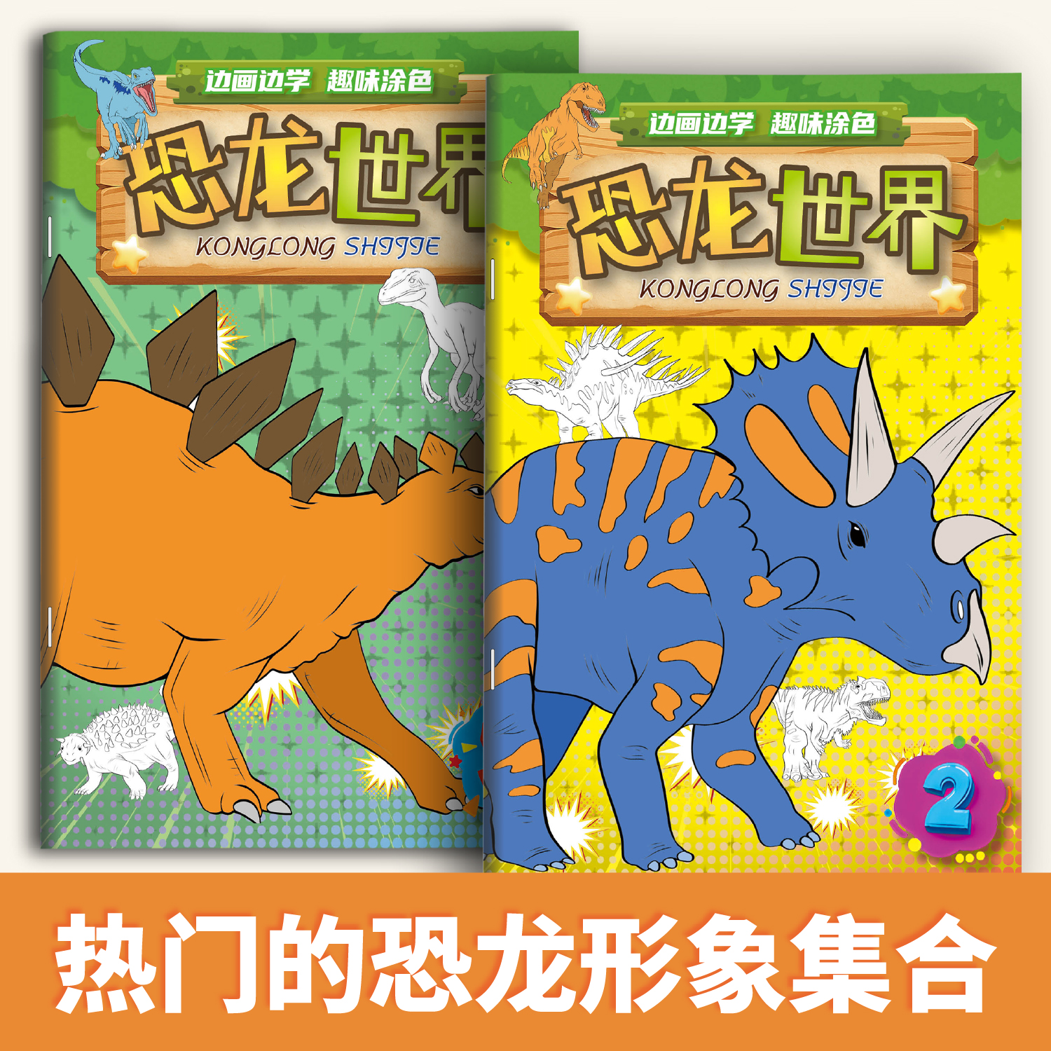 恐龙世界儿童初学者绘画本涂色本描摹画册小学生恐龙绘画本涂鸦本练习手绘临摹儿童画册学画画动物绘本