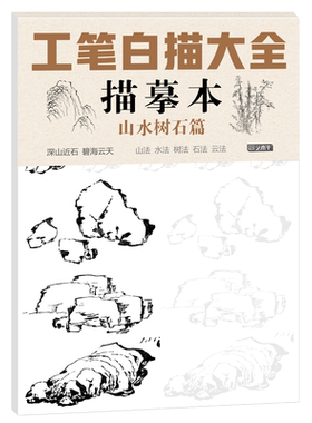 国画工笔白描入门山水树石
