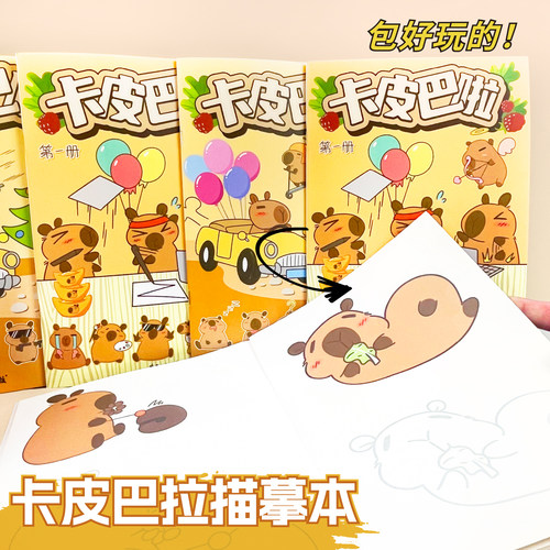卡皮巴拉儿童可爱卡通画画本画图本涂色本描摹本幼儿兴趣绘画娱乐涂鸦本控笔练习画册