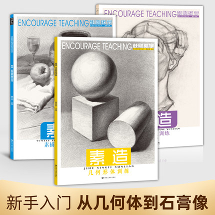 素造素描入门教程几何体静物石膏挂像临摹范本明暗结构体块头像书人物人像切面照片素材画册美术生艺考联考画画入门自学零基础范画