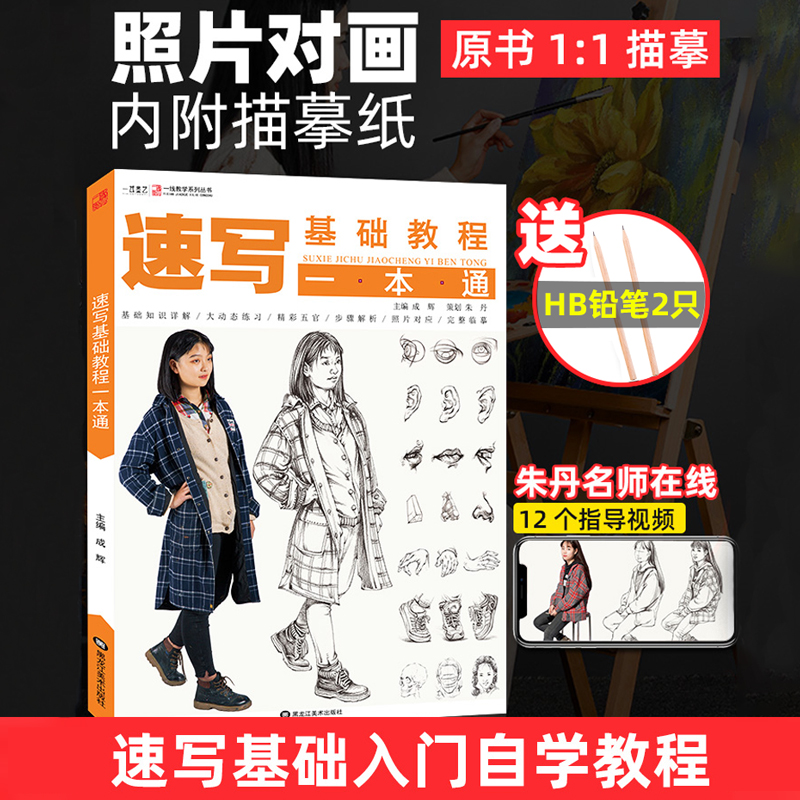 速写人物临摹基础教程一本通朱丹