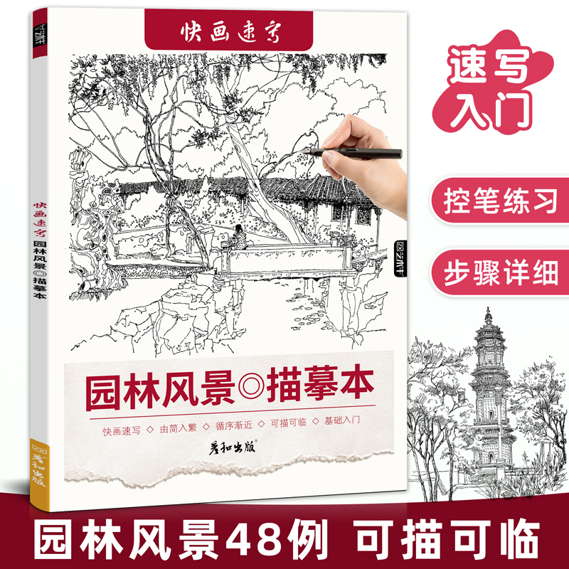 快画速写园林风景描摹本线稿临摹描线控笔绘画本画画成人练习册线描线条画册素材手绘初学者入门教材教程儿童插画黑白美术创意铅笔