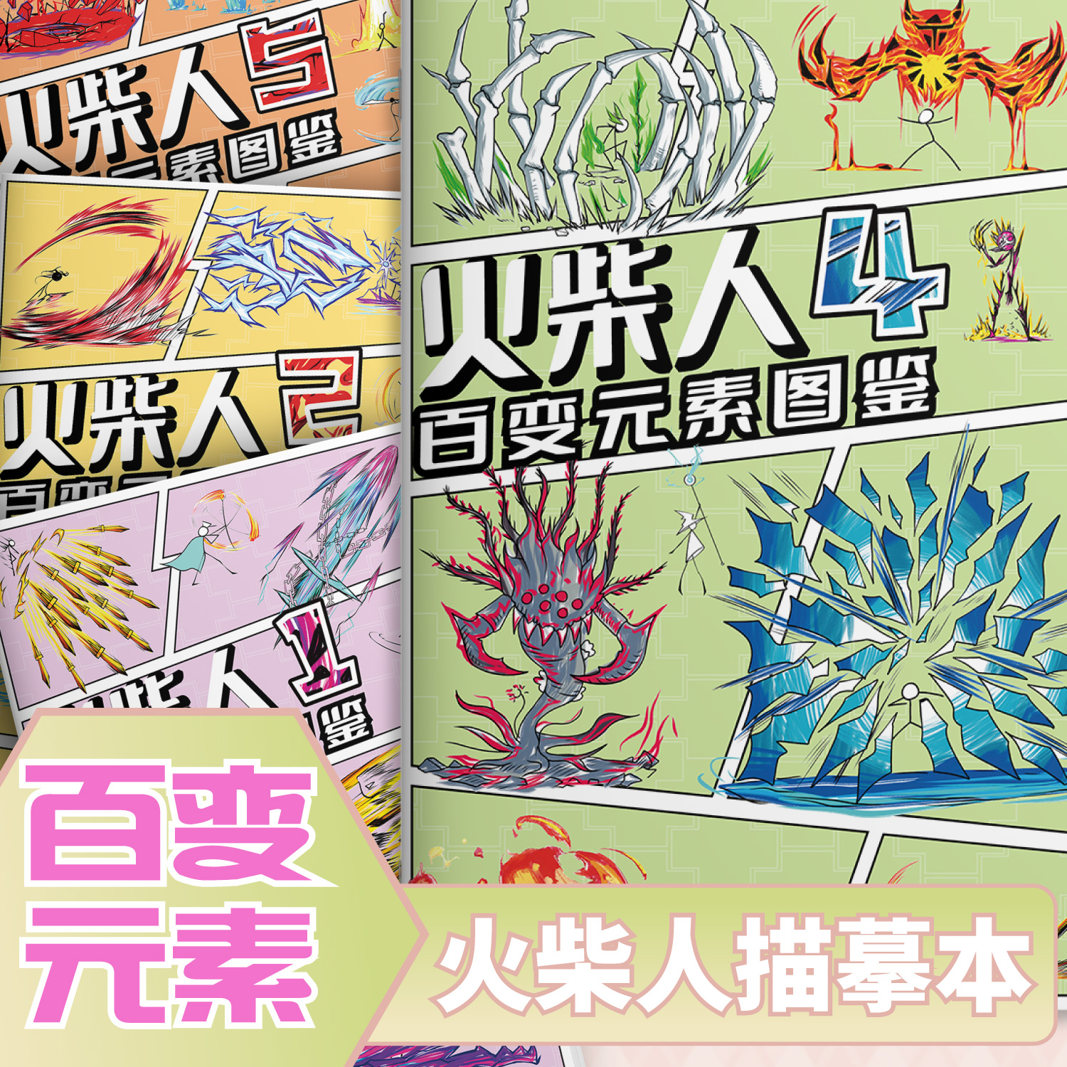 火柴人元素格斗图鉴描摹本儿童基础入门简笔画临摹本动漫线稿线描图画本卡通画画描绘本男孩涂鸦控笔训练幼儿园专用绘画册