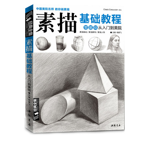 素描基础教程几何体静物绘画练习